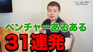 【あるある】ベンチャー企業のリアルな実態31連発！