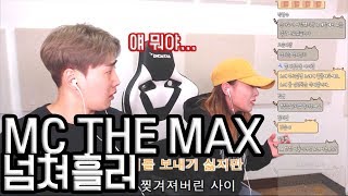 이 노래 너무 어려워!!!넘쳐흘러에 은아뿌리기..[MC THE MAX-넘쳐흘러]