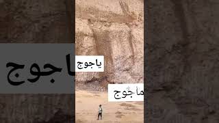 ياجوج وماجوج هل ده حقيقي