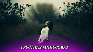 Любимая | Очень Грустная Минусовка😭 | Very Emotional sad beat