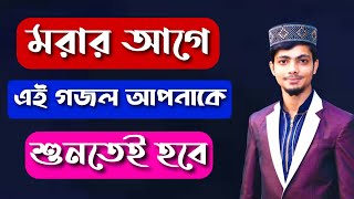 যে গজল মৃত্যুর কথা স্বরন করিয়ে দেয় || Alamin Gazi Gojol 2020.Bangla gojol.ghazal.gajal.naat.