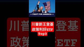 川普新王登基，政策利好ETF Top3 #stockmarket #trading #tradingtips #trump  #etf  #energy #finance