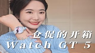 仓促的开箱|华为Watch GT 5冰晶蓝