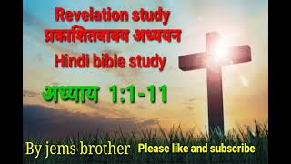 प्रकाशित वाक्य अध्ययन अध्याय 1:1-11  Revelation study .Hindi bible study.