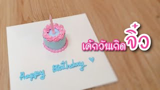 เค้กวันเกิดจิ๋ว มินิมอล | สอนอบเค้กจิ๋ว สูตรนี้ง่ายมาก