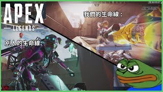 [Apex Legends] 怎麼我隊友的生命線長的不太一樣