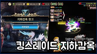 킹스레이드 지하감옥 창고 파편 던전 기술서 던전 경험치 던전 골드 던전 6단계 kings raid Underground Prison Escape