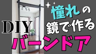 【DIY】憧れの鏡で作るバーンドア(スライドドア・引き戸）｜ただの鏡がおしゃれ扉に変身｜簡単開け閉め