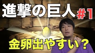 【パズドラ】進撃の巨人ガチャ #1 金卵出やすい？