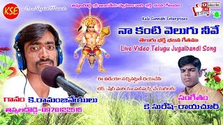 Tippaladoddi Ramanji- Na Kanti Velugu Neeve-Tippaladoddi Anjineya Swamy Live Telugu Video{KSE}