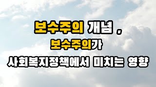 보수주의와 사회복지정책 / social welfare