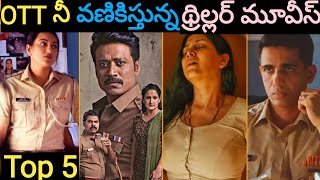 Top 5 Latest Telugu Movies in OTT | Latest Trending Telugu web Series | అన్ని తెలుగులో