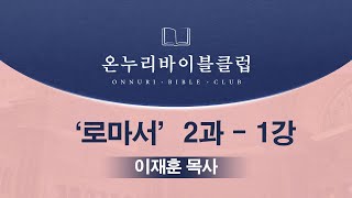 [OBC 로마서 | 이재훈 목사] 2과 - 1강 '하나님의 진노에 나타난 하나님의 의'