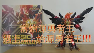 阿里夫博覽館第三十彈 The King of Braves 勇者王 GAOGAIGAR Part One 制作: 阿里夫之山