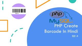 Create Barcode using PHP - Hindi