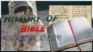 History of Bible || बाइबिल का इतिहास