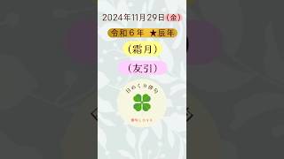 日めくり俳句(2024/11/29)俳句LOVE #俳句love #占い #俳句 #開運 #六曜  #誕生日花