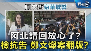 阿北請回放心了? 檢抗告 鄭文燦案翻版?｜TVBS新聞 @TVBSNEWS02