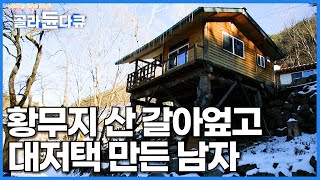 도로조차 없던 외딴 산골. 황무지 산 하나 골라서 혼자 대저택 만든 남자│한국기행│#골라듄다큐