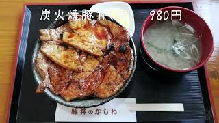 豚丼のかしわ　音更店  （帯広店もあり！）　炭火焼豚丼（中）　980円】更別村にあった　『レストハウスかしわ』　がルーツ 十勝　帯広　グルメ　ランチ