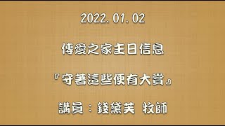 2022.01.02傳愛之家主日信息『守著這些便有大賞』講員：錢黛芙 牧師