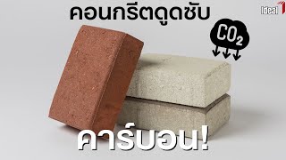 คอนกรีตดูดซับคาร์บอนจากแดนปลาดิบ CO2-SUICOM [ENG-CC]