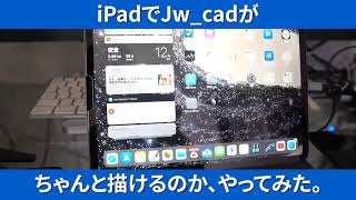 iPadでJw_cadがちゃんと描けるのか、やってみた。