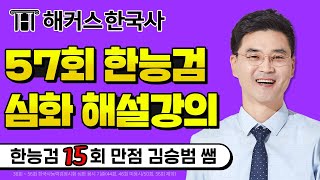 한국사능력검정시험 대비 📖 한능검 57회 심화 해설강의 📖｜해커스한국사 김승범｜한국사능력검정시험, 한국사능력검정시험 기출문제, 한국사 시험일정, 한능검 기출