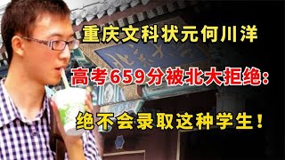 重庆文科状元何川洋，先后被北大和港大拒绝：绝不会录取这种学生。