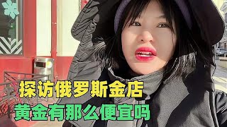 实地探访俄罗斯金店，看看到底有没有300多一克的黄金【东北小鱼】