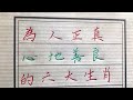 心地没善良的六个生肖你是吗？ 生肖運勢 chinese calligraphy 中國書法 老年人健康 養生 老人言