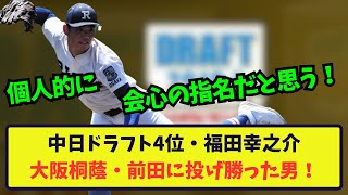 【逸材左腕】ドラフト4位・福田投手（履正社高）は会心の指名だったと思う！！