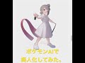 ポケモンaiで擬人化してみた【2chスレネタ】