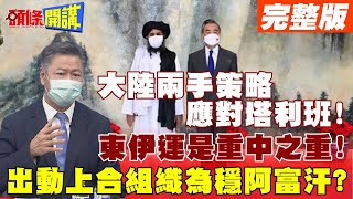 【頭條開講下集】美國不會放手阿富汗!CIA不會退出阿富汗!塔利班熟知美俄伎倆!中國大陸才是合作對象!阿富汗之外是中美俄大戰!@頭條開講HeadlinesTalk  2021817