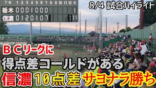 ＢＣリーグに得点差コールドはある！信濃グランセローズ10点差サヨナラ勝ち！８月４日試合ハイライト！