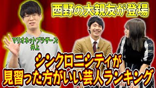 【ゲスト：マリオネットブラザーズ井上】シンクロニシティが見習うべき芸人ランキング【これはシンクロニシティのチャンネルです】