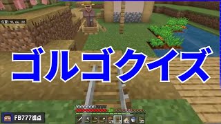 【MSSP切り抜き】マイクラジオ#103　ゴルゴクイズ