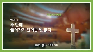 2024.10.27 주일 저녁  l 박무수 목사 (원본 : 2001.10.09.화새)