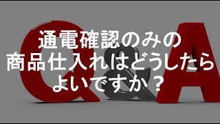 QA：ジャンクなどによくある通電確認のみの仕入れ判断はどうしたらよいですか？【中古せどり】