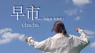 早市（Feat.小老虎/徐颢哲）-chacha『余晖割破了城市的大动脉，喷涌而出的小贩大声的在叫』【動態歌詞Lyrics】