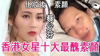 驚恐！香港女星十大最醜素顏對比！第二位滿臉瘡疤嚇死人，最後一位全臉僵硬如蠟像#關之琳#林青霞#邱淑貞#王祖賢#李嘉欣#趙雅芝#蔡少芬#劉嘉玲#利智#李綺紅