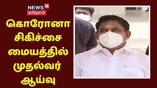 Chennai | கொரோனா சிகிச்சை மையத்தில் முதல்வர் பழனிசாமி ஆய்வு | EPS | CoronacVirus