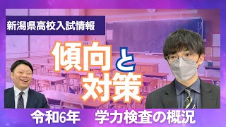 新潟県公立高校入試学力検査の概況【令和6年】