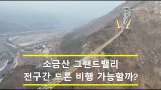 원주 소금산 그랜드밸리 출렁다리 ~ 소금잔도길 ~ 스카이타워 ~ 울렁다리 ~ 전구간 드론 비행