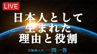 日本人として生まれた理由と役割〜天無神人（アマミカムイ）の【一問一答】Live