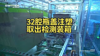 思为客-1出32瓶盖注塑取出+检测+装箱一站式系统解决方案