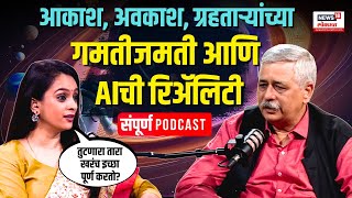 Arvind Paranjape EXCLUSIVE Interview: आकाश, अवकाश, ग्रहताऱ्यांच्या गमतीजमती आणि AIची रिॲलिटी N18P