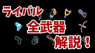 ロブロックス ライバルで今出てる武器を全部解説＆評価！