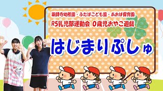 【薬師寺幼稚園・ふたばこども園・あおば保育園】R5年度乳児部運動会 ０歳児おやこ遊戯「はじまりぷしゅ」