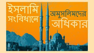 ইসলাম ও রাষ্ট্রনীতি (Islamic Politics) | পর্ব -  ২ | ইসলামি রাষ্ট্রের অধিকার ও সংবিধান